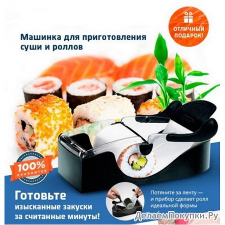 Машинка д/приготов.суши и роллов TW0810
