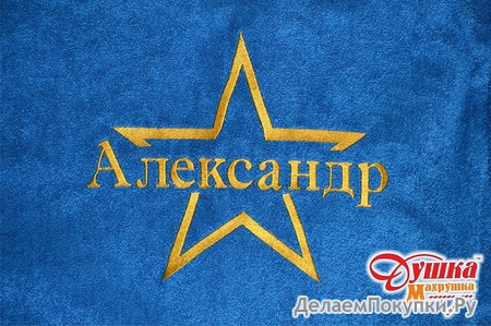 МУЖСКОЙ ХАЛАТ С ИМЕННОЙ ВЫШИВКОЙ