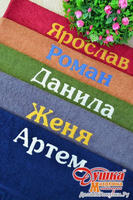 ПОЛОТЕНЦЕ МАХРОВОЕ С МУЖСКИМ ИМЕНЕМ