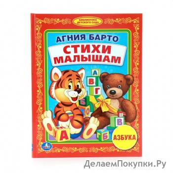 УМКА". А.БАРТО. СТИХИ МАЛЫШАМ