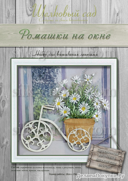 НАБОР ДЛЯ ВЫШИВАНИЯ ЛЕНТАМИ "РОМАШКИ НА ОКНЕ"