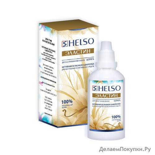 Продукция Helso. Еще 2 дня сбор заказов. Следующая закупка не скоро. Кератин, коллаген, эластин, масла арганы и черного тмина.