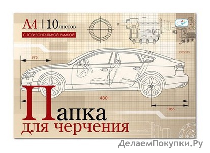 Папка для черчения А4. 10 л. с гориз. Пч10А4г_039