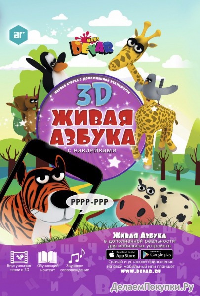 Живая Азбука 3D с наклейками