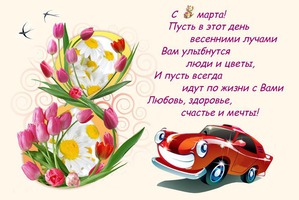 С 8 марта, милые женщины!