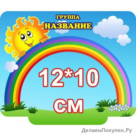 Наклейка на шкафчик для детского сада
