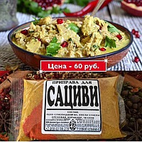 ДЛЯ САЦИВИ