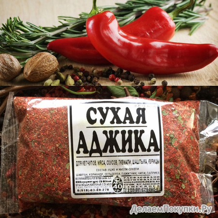 АДЖИКА СУХАЯ