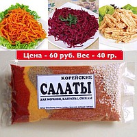 ДЛЯ КОРЕЙСКИХ САЛАТОВ