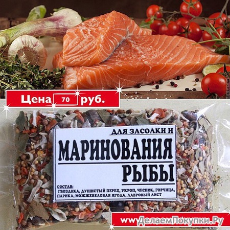ДЛЯ МАРИНОВАНИЯ РЫБЫ