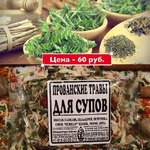 ПРОВАНСКИЕ ТРАВЫ ДЛЯ СУПОВ