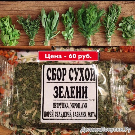 СБОР СУХОЙ ЗЕЛЕНИ