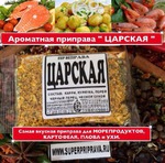 ПРИПРАВА «ЦАРСКАЯ»