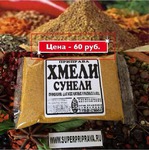 ХМЕЛИ-СУНЕЛИ