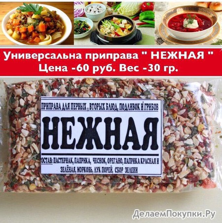 НЕЖНАЯ ДЛЯ ПЕРВЫХ И ВТОРЫХ БЛЮД