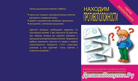 Серия «Папка дошкольника»«Находим противоположности»