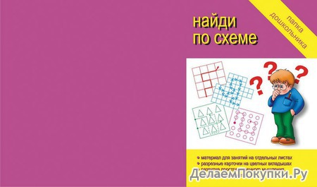 Серия «Папка дошкольника»«Найди по схеме»