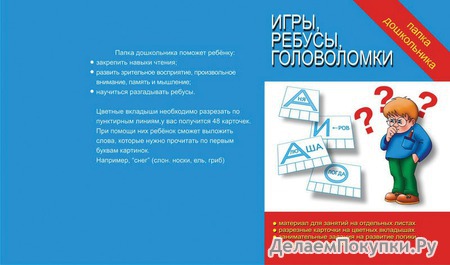 Серия «Папка дошкольника»«Игры, ребусы, головоломки»