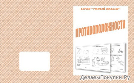 Серия "Умный малыш"	«Противоположности»