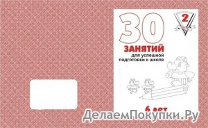 Серия "30 занятий для успешного развития ребенка"  для 6-и лет,  ч.2