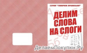 Серия "Говорим правильно"	«Делим слова на слоги»