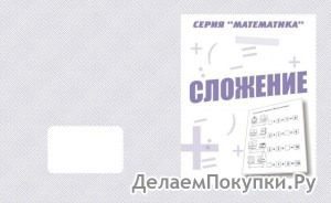 Серия "Математика"«Сложение»