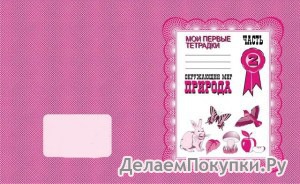 «Тетради с заданиями для развития детей»Раб. тетр.«Окружающий мир. Природа»			1