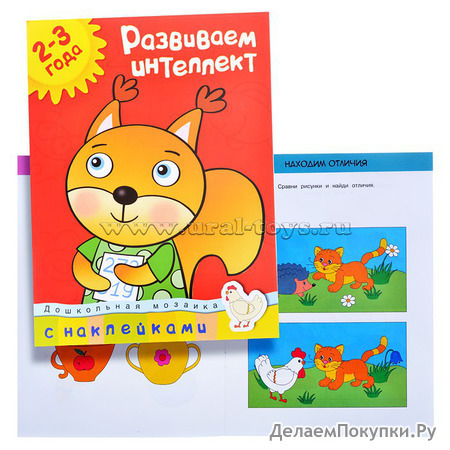 Дошкольная мозаика. Земцова О.Н. Развиваем интеллект (2-3 года)