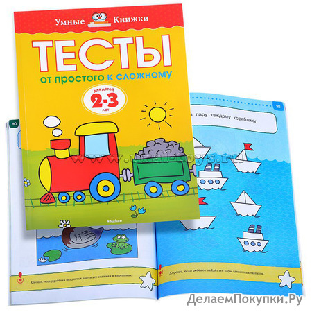 Умная книжка 2-3 года.Тесты. От простого к сложному.