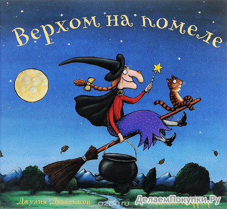 Верхом на помеле. Джулия Дональдсон и Аксель Шеффлер