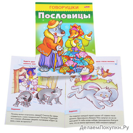 Книжка Говорушки. Пословицы.141821