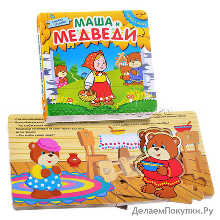 Играем в сказку. Книжка с пазлами. Маша и медведи (New).154325