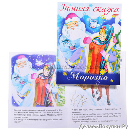 Книжка Зимняя сказка. Морозко.141784