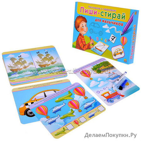 Пиши-стирай. Для мальчиков.087051