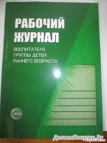 Рабочий журнал воспитателя группы детей раннего возраста 162 рубля