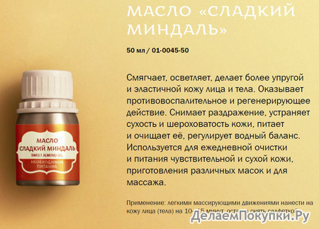    (Sweet Almond Oil)