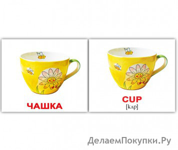 Комплект карточек МИНИ-рус. яз. "Kitchenware/Посуда" (8,00 см.*10,00 см.) 20 шт./набор, 2-х сторонний набор