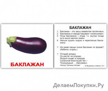 Комплект карточек МИНИ-рус.яз."Овощи" (8,00см.*10,00см) 40 шт./набор с фактами
