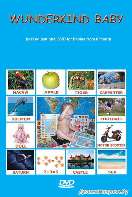 DVD “Wunderkind babyтм” на английском языке, 185 минут