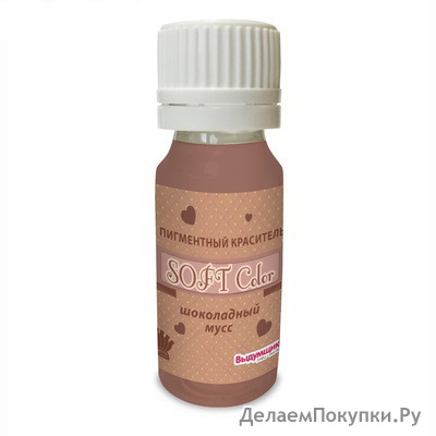 Пигментный краситель "SOFT Color", шоколадный мусс (матовый, пастэльный цвет), 15 мл.