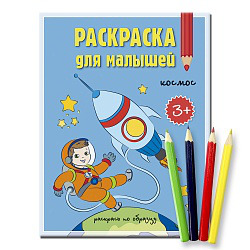 Комплект: Раскраска для малышей + Карандаши. Космос.