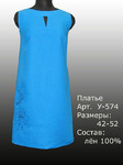 Платье У-574.р. 42-52