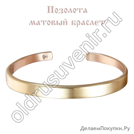Браслет матовый толщина 2,5 мм Позолота 725 пробы