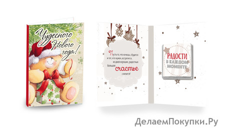 Мини-открытка (1 шоколадка). Размер 5,5*7 см.