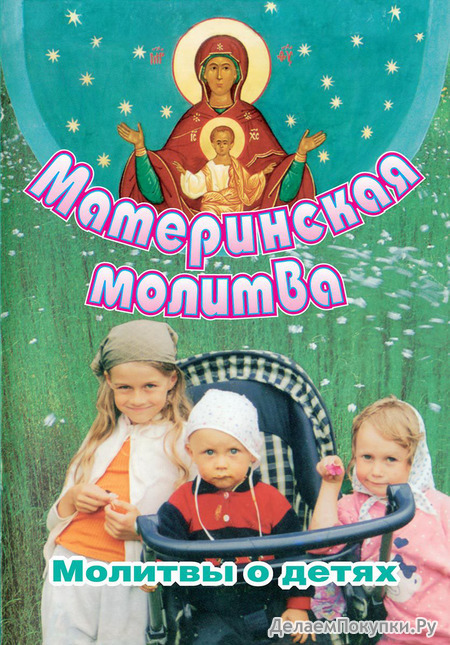 Материнская молитва. Молитвы о детях