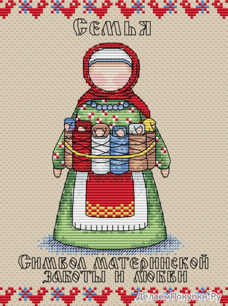 Славянский оберег. Семья