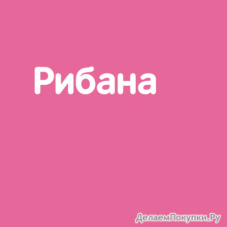 ПОЛУЧЕН Рибана фуксия (с лайкрой)
