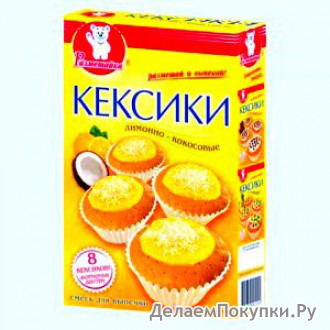 Кексики лимонно - кокосовые, 200 гр.