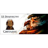 Кружка «Игра престолов» ( женская )