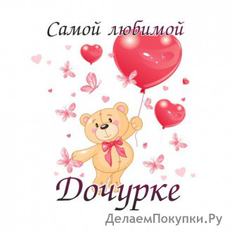Кружка Любимой дочурке
